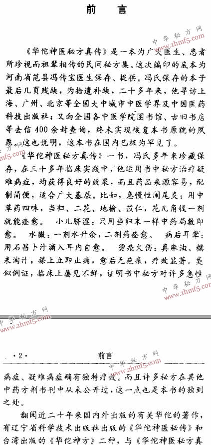 华佗神医秘方真传