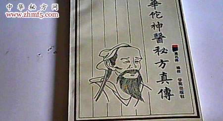 华佗神医秘方真传